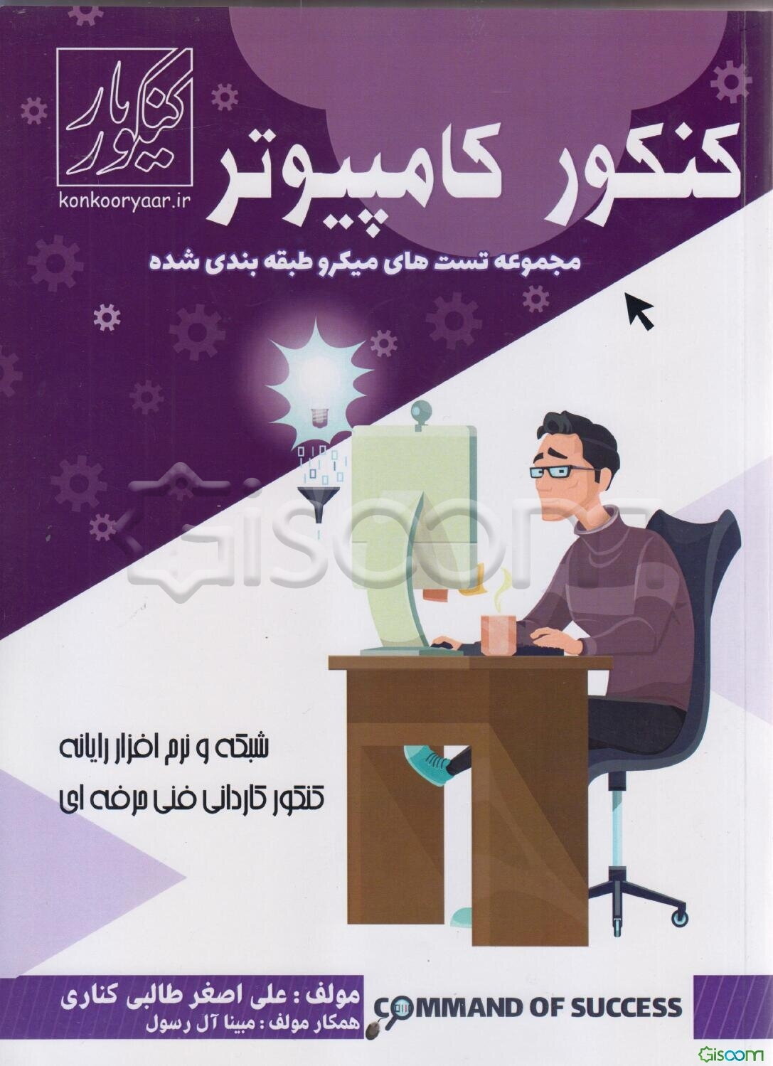 کنکور کامپیوتر: مجموعه تست‌های میکروطبقه‌بندی شده با رویکرد شایسته‌محور شبکه و نرم‌افزار رایانه، کنکور کاردانی فنی حرفه‌ای
