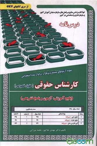 نمونه آزمونهای مستند و پرتکرار برگزار شده استخدامی کارشناس حقوقی (پکیج آموزش، آزمون و پاسخ تشریحی) قابل استفاده برای تمامی رشته‌ها و گرایش‌های حقوق، ف