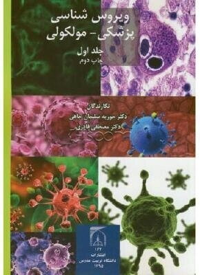 ویروس‌شناسی پزشکی - مولکولی (دوره 2 جلدی)