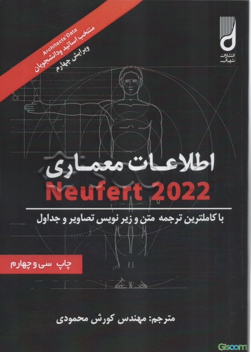 اطلاعات معماری Neufert 2022 نویفرت (شومیز) 2022: با کامل‌ترین ترجمه متن زیرنویس تصاویر و جداول . نویفرت . محمودی . نشر شهرآب