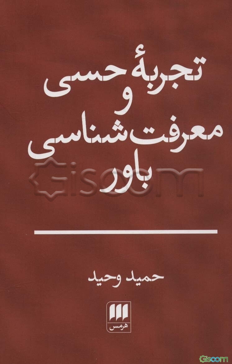 تجربه حسی و معرفت شناسی باور