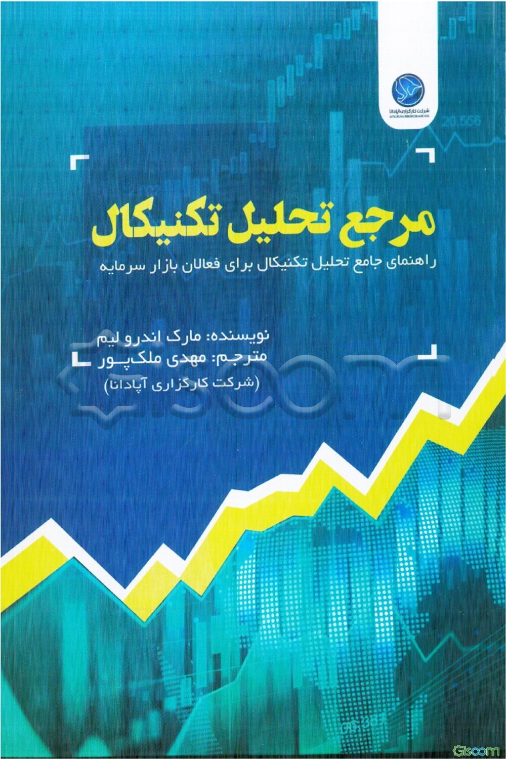 کتاب مرجع تحلیل تکنیکال (راهنمای جامع تحلیل تکنیکال برای فعالان بازار سرمایه)