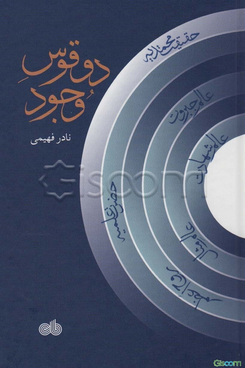 دو قوس وجود