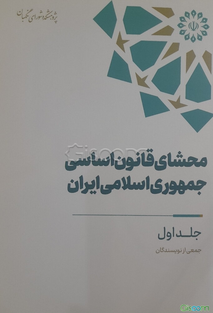 محشای قانون اساسی جمهوری اسلامی ایران (جلد 1)