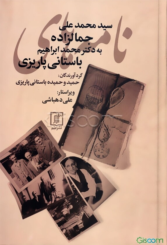 نامه‌های سیدمحمدعلی جمال‌زاده به دکتر محمدابراهیم باستانی‌پاریزی