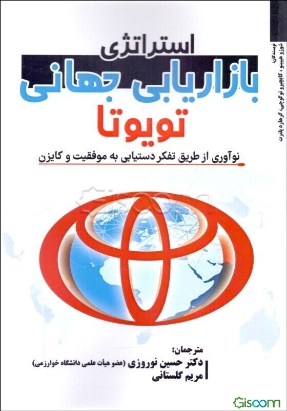 استراتژی بازاریابی جهانی تویوتا: نوآوری از طریق تفکر دستیابی به موفقیت و کایزن