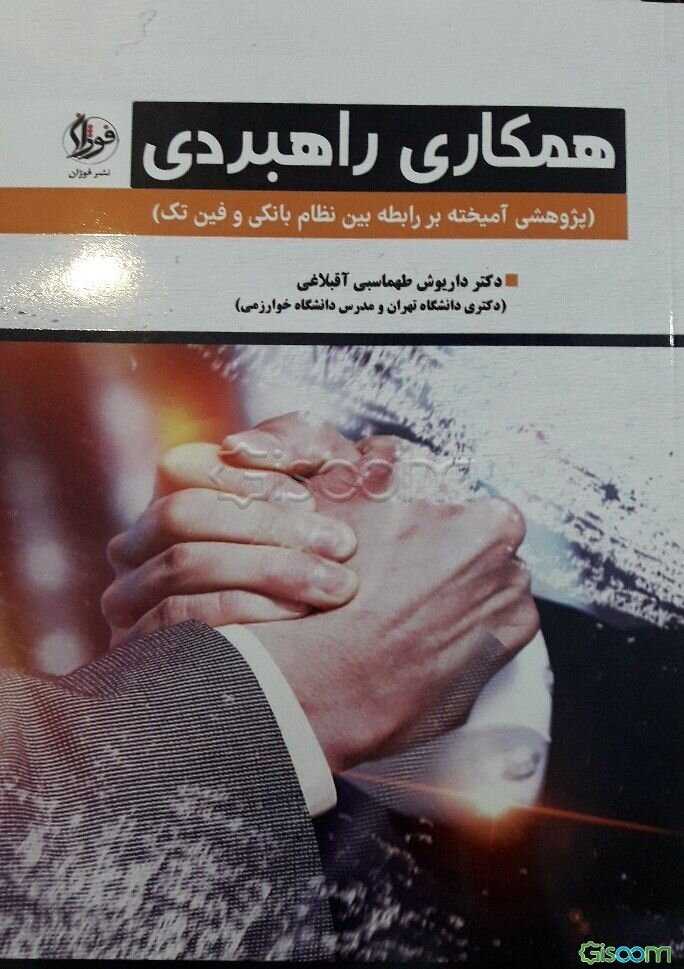 همکاری راهبردی (پژوهشی آمیخته بر رابطه بین نظام بانکی و فین‌تک)