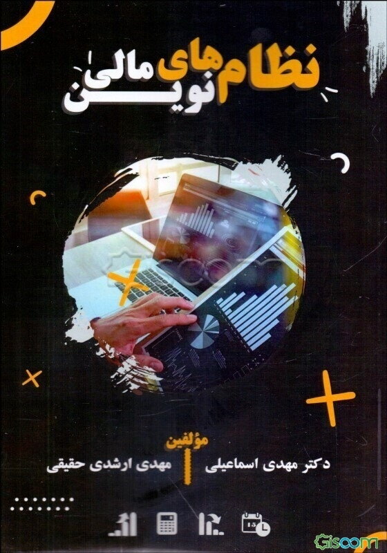 نظام‌های نوین مالی