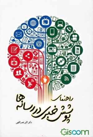 راهنمای پوشش خبری در رسانه‌ها