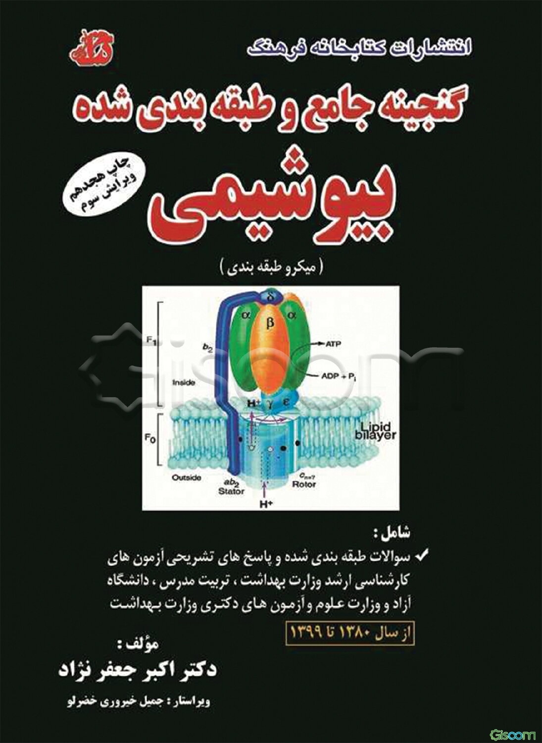 گنجینه جامع و طبقه‌بندی شده بیوشیمی (میکروطبقه‌بندی) شامل: سوالات طبقه‌بندی شده و پاسخ‌های تشریحی آزمون‌های ...