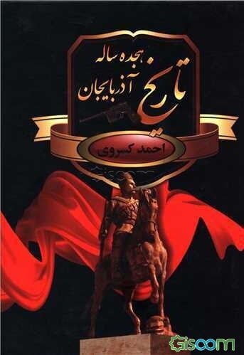 تاریخ هجده ساله آذربایجان