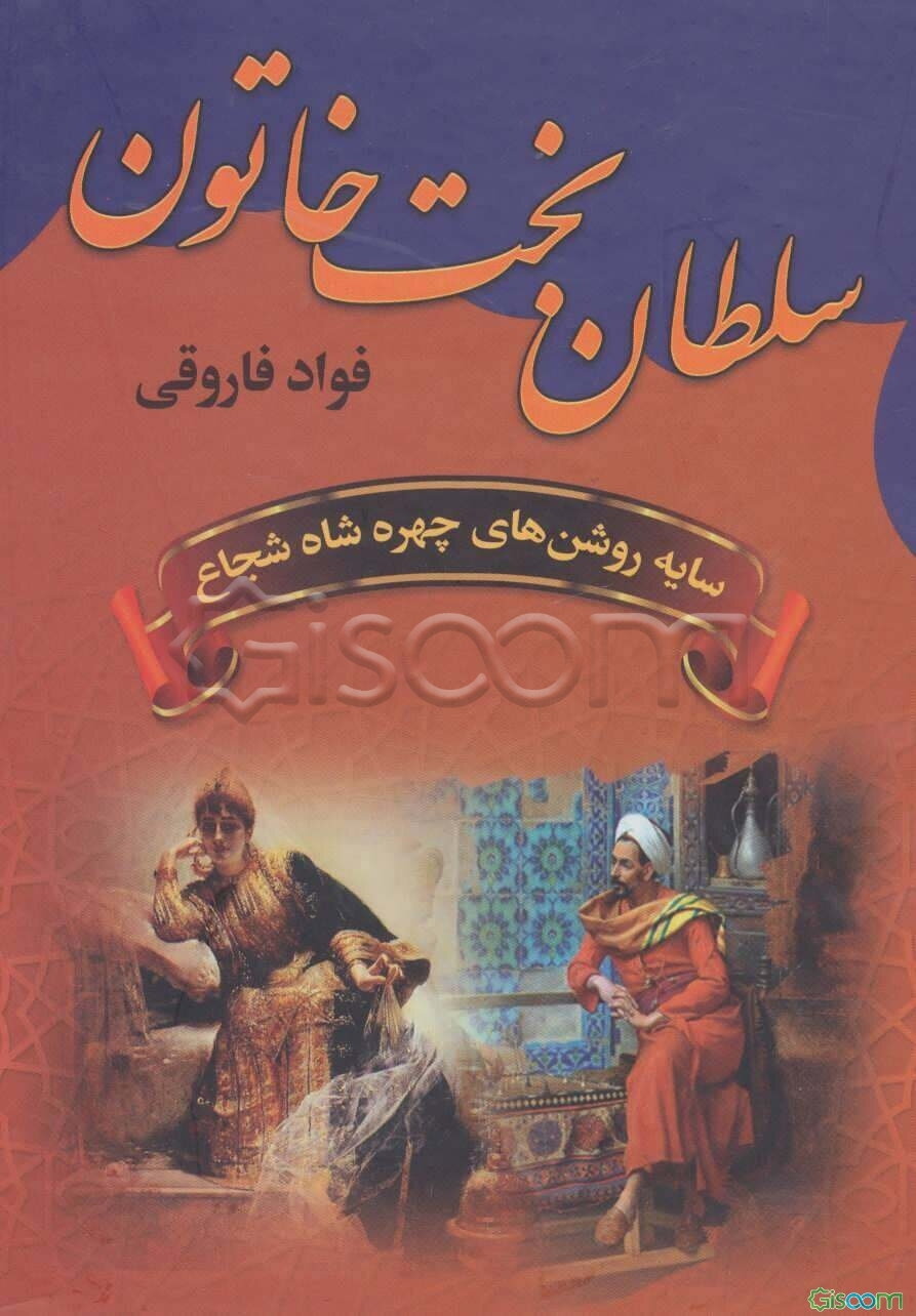 سلطان بخت‌خاتون