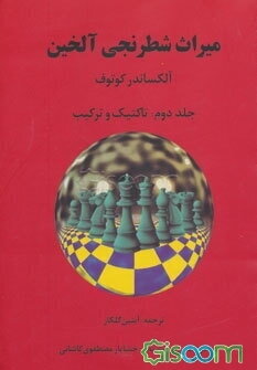 میراث شطرنجی آلخین: تاکتیک و ترکیب (جلد 2)