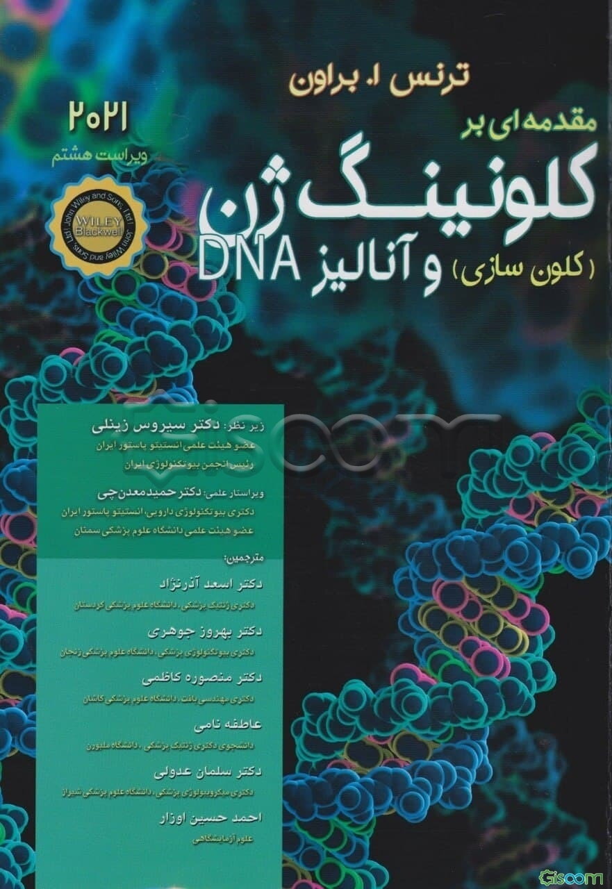 مقدمه‌ای بر کلونینگ ژن (کلون‌سازی) و آنالیز DNA