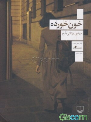 خون خورده یا سرخ سیاه