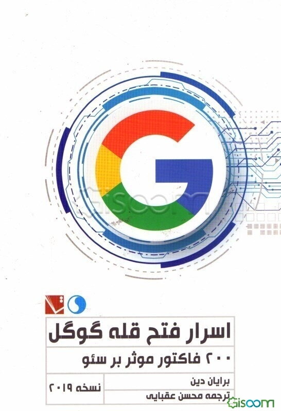 اسرار فتح قله گوگل: 200 فاکتور موثر بر سئو