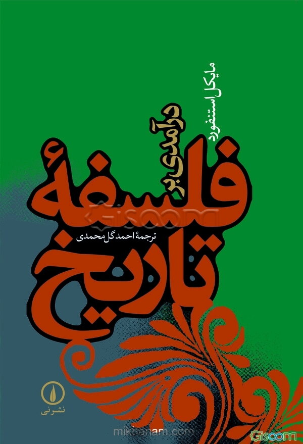 درآمدی بر فلسفه تاریخ