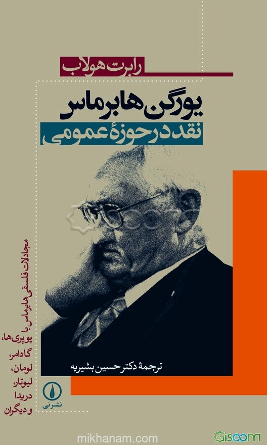 یورگن هابرماس: نقد در حوزه عمومی: مجادلات فلسفی هابرماس با پوپری‌ها، گادامر، لومان، لیوتار، دریدا و دیگران
