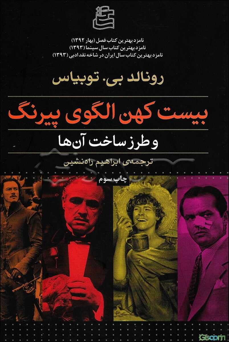 بیست کهن الگوی پیرنگ (و طرز ساخت آن‌ها)