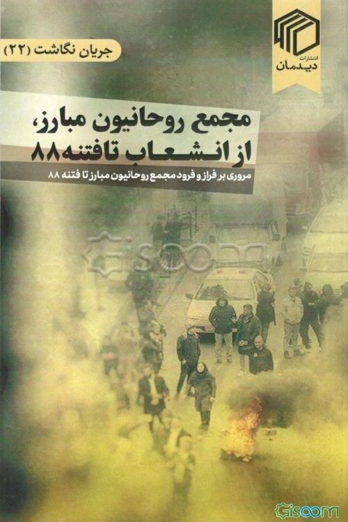 مجمع روحانیون مبارز، از انشعاب تا فتنه 88: مروری بر فراز و فرود مجمع روحانیون مبارز تا فتنه 88