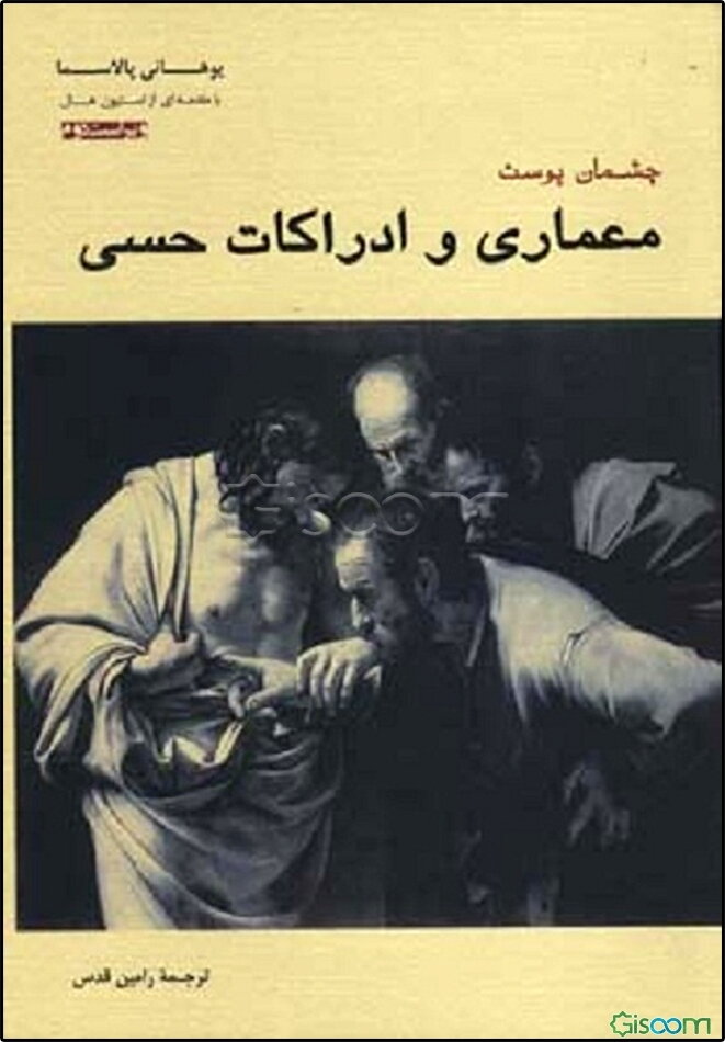 چشمان پوست: معماری و ادراکات حسی