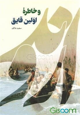 اروند و خاطره اولین قایق: مجموعه خاطراتی از سردار شهید حسین دهستانی