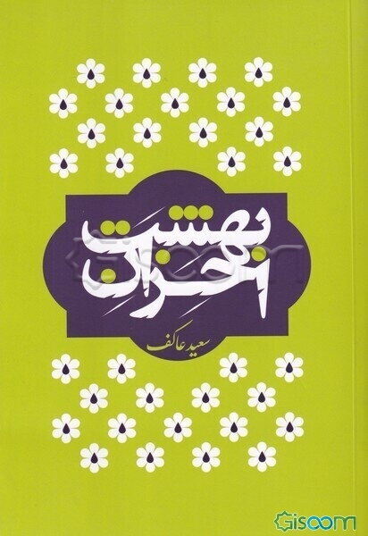 بهشت اخزان: خاطرات شهدای گمنام و غریب