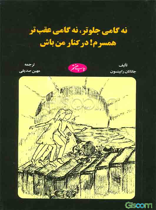 نه گامی جلوتر، نه گامی عقب‌تر همسرم! در کنار من باش