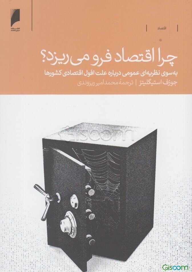 چرا اقتصاد فرو می‌ریزد؟: به سوی نظریه‌ای عمومی درباره علت افول اقتصادی کشورها