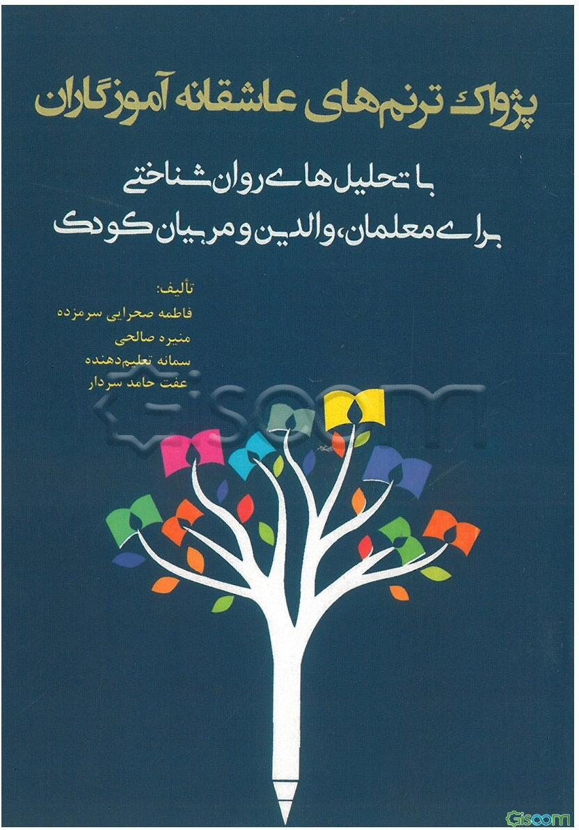 پژواک ترنم‌های عاشقانه آموزگاران: با تحلیل‌های روان‌شناختی برای معلمان، والدین و مربیان کودک