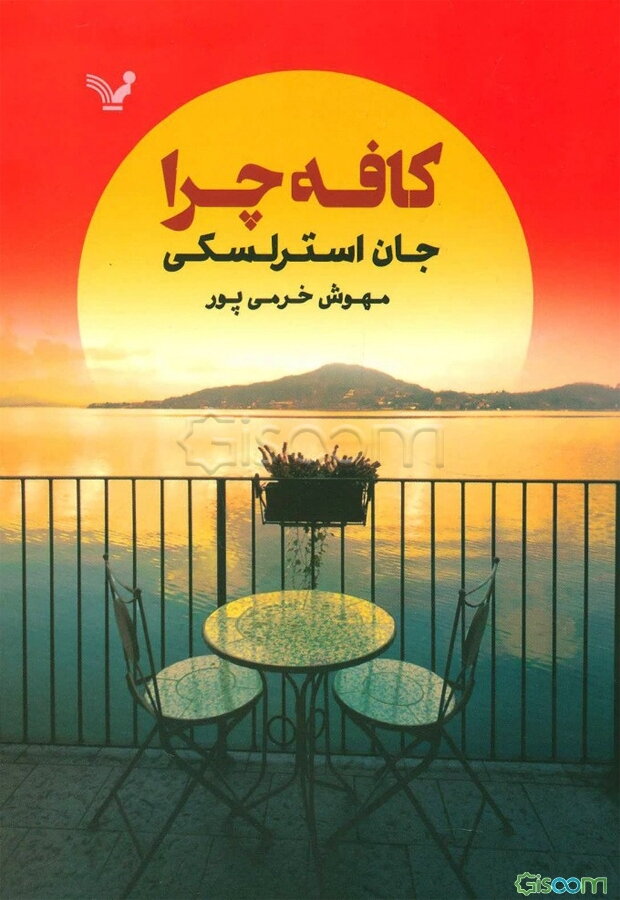 کافه چرا: داستانی در مورد مفهوم زندگی