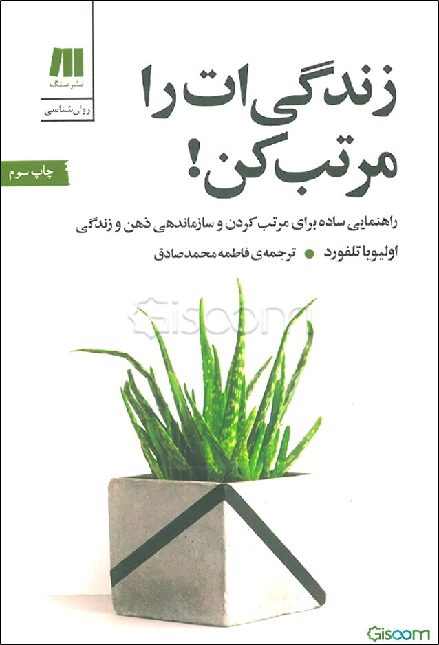 زندگی‌ات را مرتب کن! راهنمایی ساده برای مرتب کردن و سازماندهی ذهن و زندگی