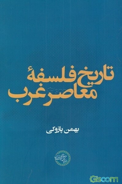 تاریخ فلسفه معاصر غرب