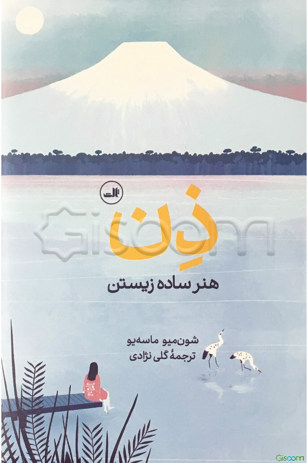 ذن: هنر ساده زیستن