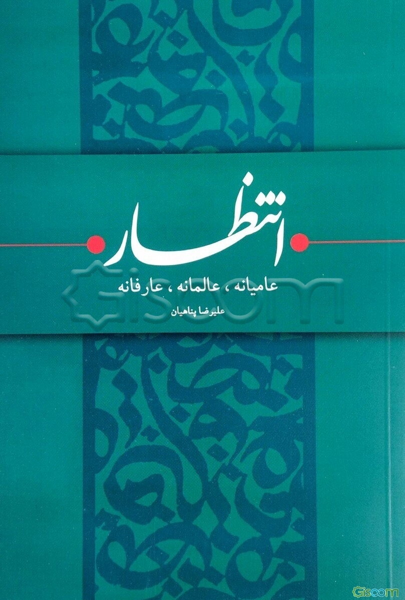 انتظار: انتظار عامیانه، انتظار عالمانه، انتظار عارفانه