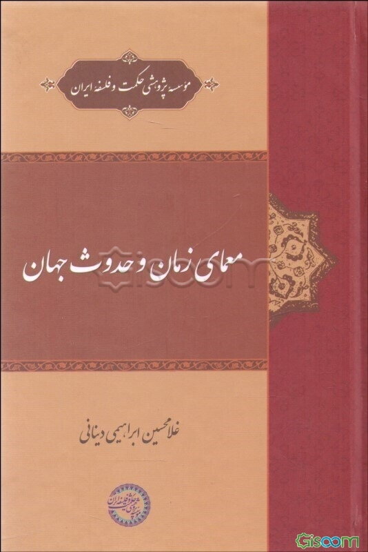 معمای زمان و حدوث جهان