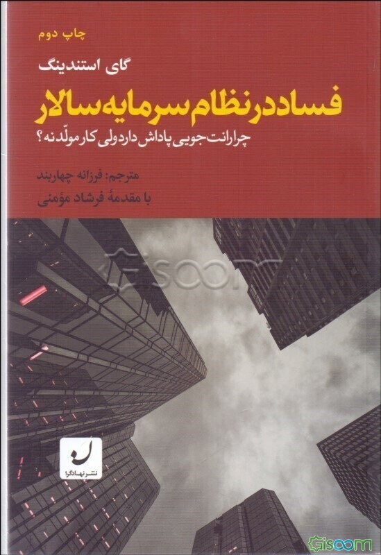 فساد در نظام سرمایه‌سالار: چرا رانت‌جویی پاداش دارد ولی کار مولد نه؟