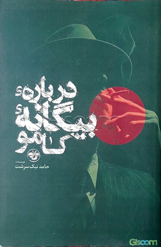 درباره بیگانه کامو