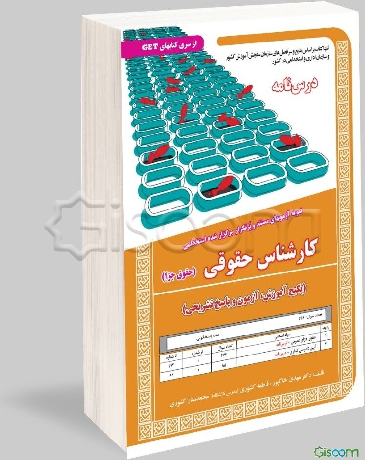 نمونه آزمون‌های مستند و پرتکرار برگزار شده استخدامی (حقوق جزا) پکیج آموزش، آزمون و پاسخ تشریحی قابل استفاده برای تمامی رشته‌ها و گرایش‌های حقوق، فقه، 
