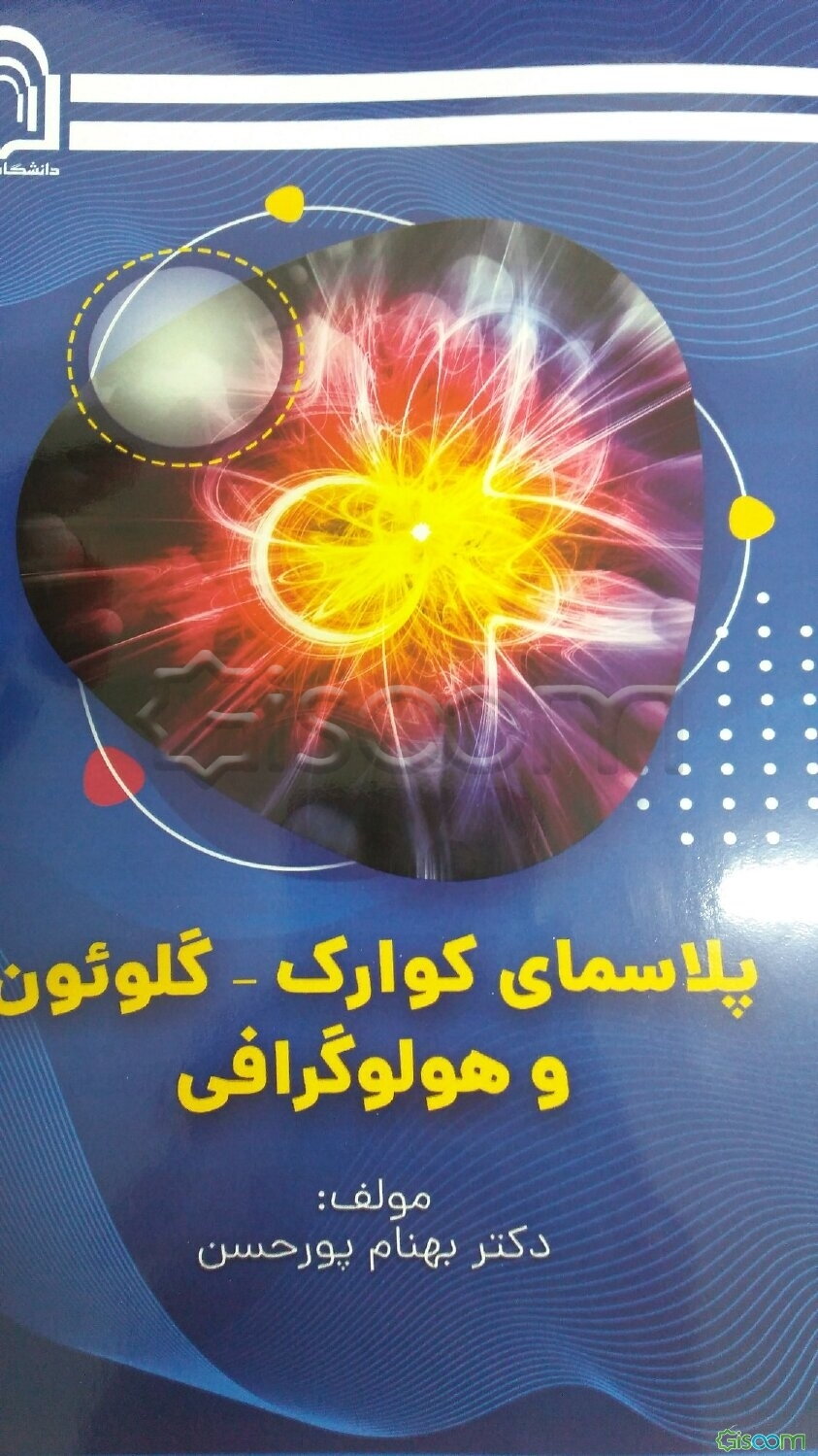 پلاسمای کوارک - گلوئون و هولوگرافی