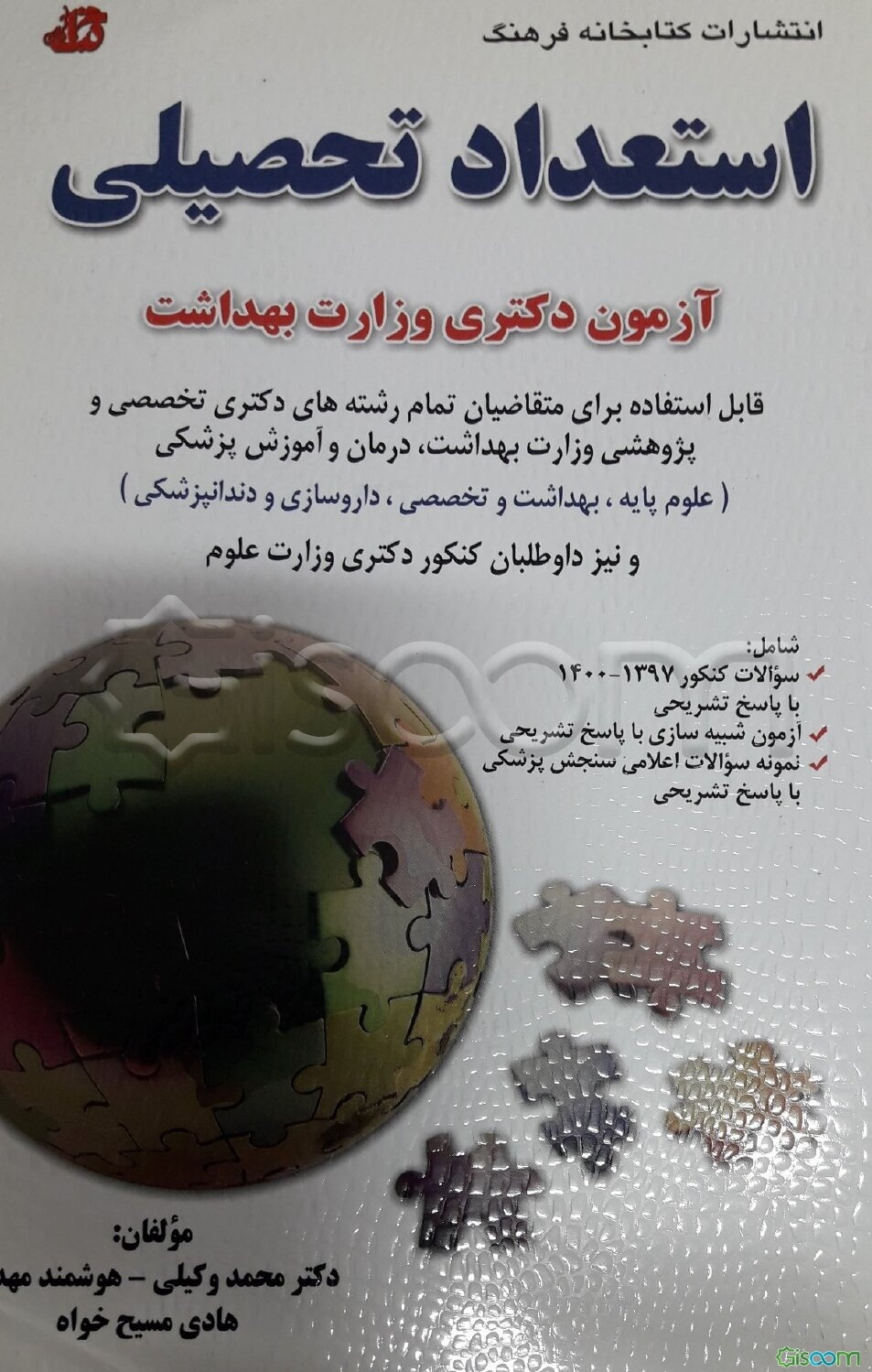 استعداد تحصیلی ویژه آزمون دوره دکتری وزارت بهداشت: سوالات کنکور 1397 تا 1400 با پاسخ‌نامه تشریحی قابل استفاده برای ...