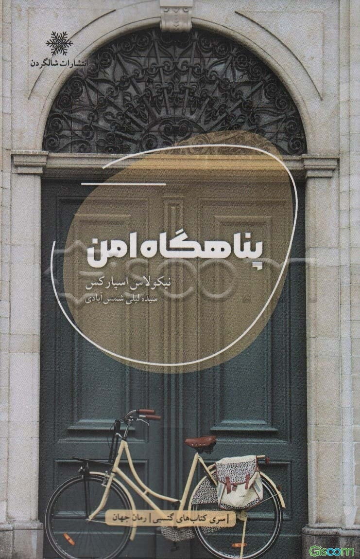 پناهگاه امن