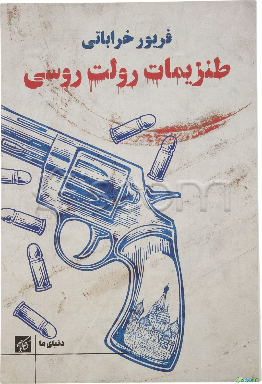 طنزیمات رولت روسی (دنیای ما)