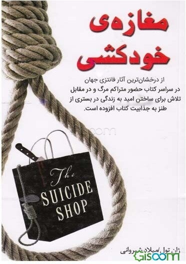 مغازه خودکشی