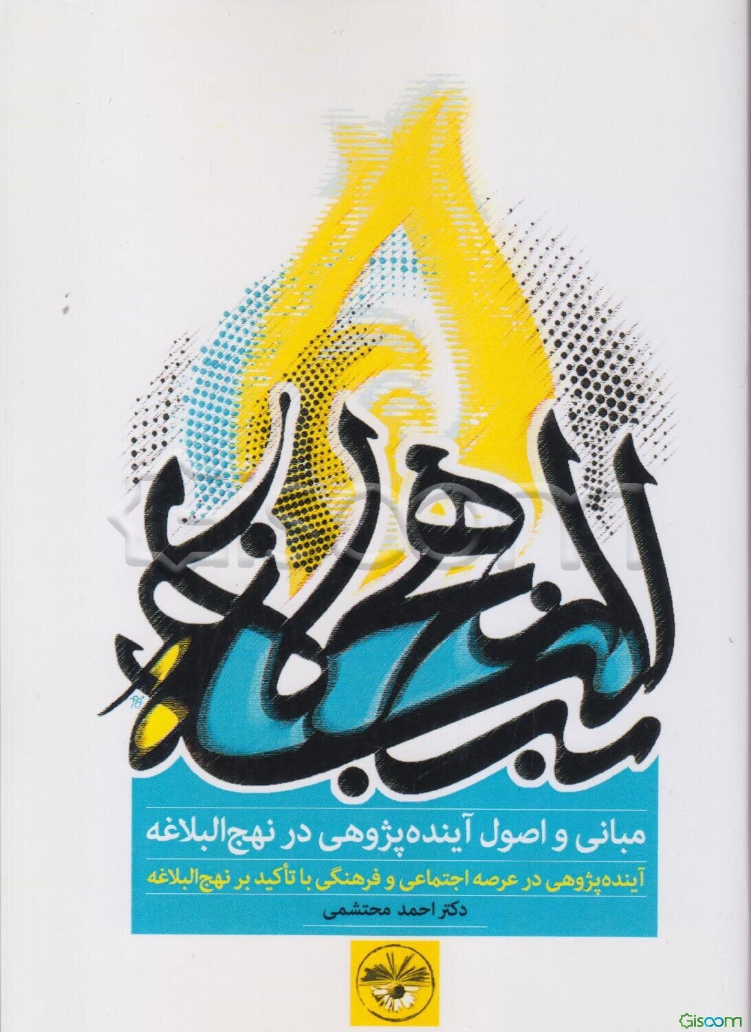 مبانی و اصول آینده‌پژوهی در نهج البلاغه: آینده‌پژوهی در عرصه‌ی اجتماعی و فرهنگی با تاکید بر نهج البلاغه