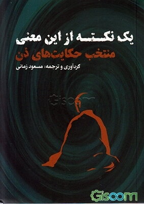 یک نکته از این معنی منتخب حکایت‌های ذن