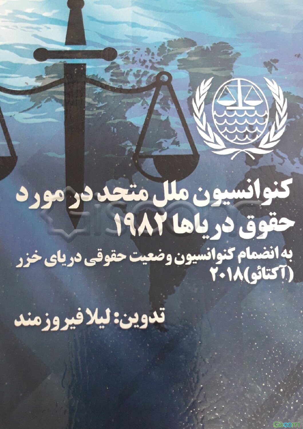 کنوانسیون ملل متحد در مورد حقوق دریاها 1982: به انضمام کنوانسیون وضعیت حقوقی دریای خزر ( مصوب 21/05/1397 برابر با 12 آگوست 2018)