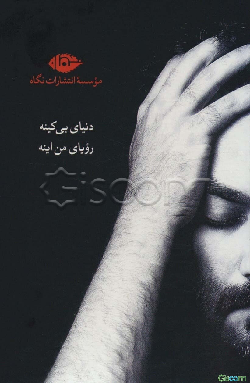 مجموعه یغما گلرویی (دنیای بی کینه رویای من اینه)،(6جلدی)