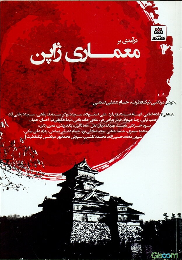 درآمدی بر معماری ژاپن