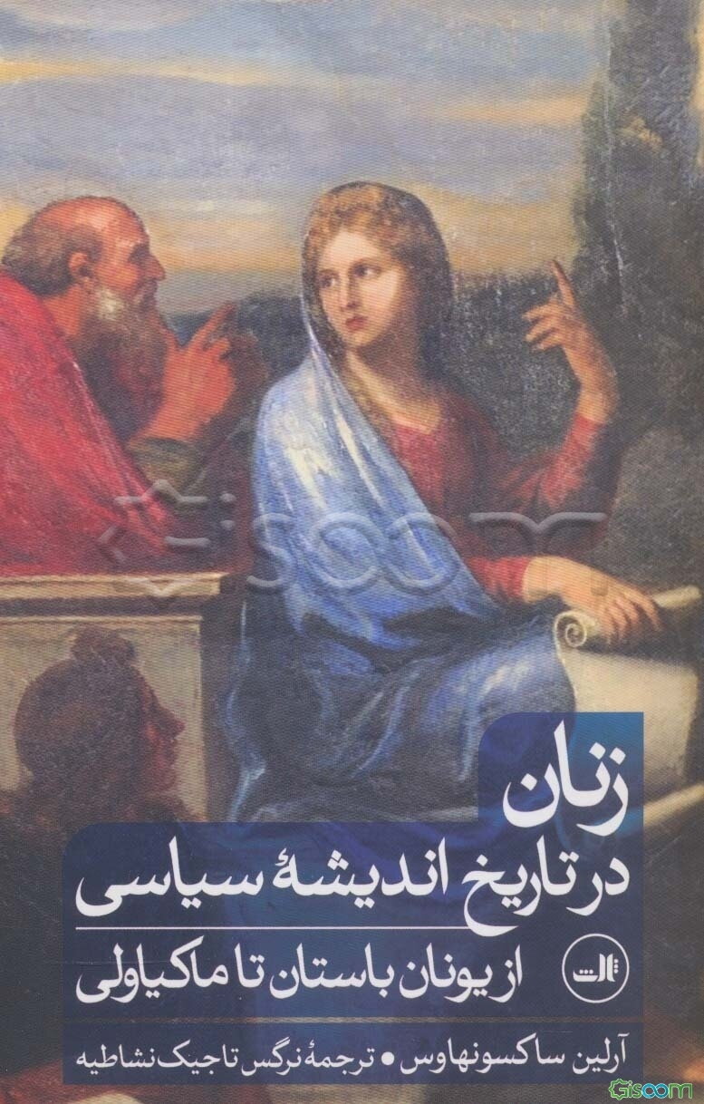 زنان در تاریخ اندیشه سیاسی: از یونان باستان تا ماکیاولی